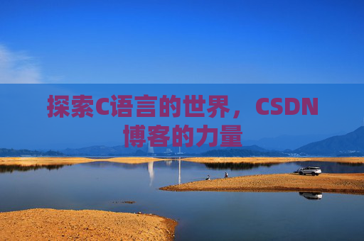 探索C语言的世界，CSDN博客的力量